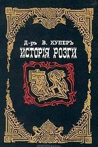 Книга История розги. В трех томах. Том I-III