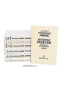 Александр Мень Истоки Религии Купить Книгу