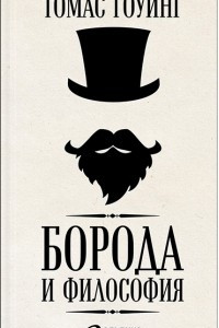 Книга Борода и философия
