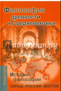 Книга История философии: Запад – Россия – Восток. Книга первая Философия древности и Средневековья