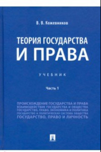 Книга Теория государства и права. Учебник. В 2-х частях. Часть 1