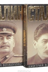 Книга Сталин. Политический портрет