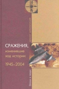 Книга Сражения, изменившие ход истории: 1945-2004