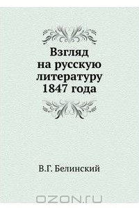 Книга Взгляд на русскую литературу 1847 года