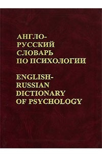 Книга Англо-русский словарь по психологии / English-Russian Dictionary of Psychology