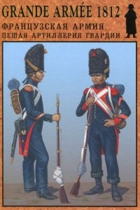 Книга Grande Armee 1812. Французская армия  пешая артиллерия гвардии. Выпуск 4