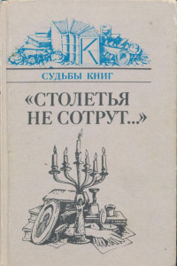 Книга «Столетья не сотрут...»: Русские классики и их читатели