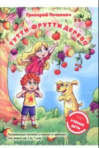 Книга Тутти-фрутти дерево. Пособие для развития мышления, внимания и мелкой моторики для детей 3-7 лет