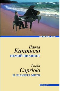 Книга Немой пианист