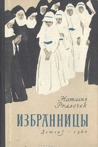 Книга Избранницы