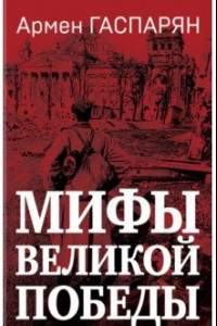 Книга Мифы Великой Победы