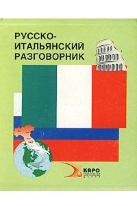 Книга Русско-итальянский разговорник