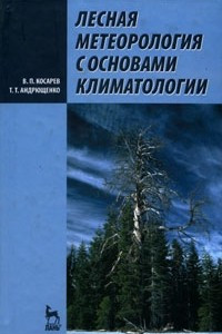 Книга Лесная метеорология с основами климатологии
