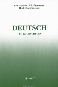 Книга Deutsch. Учебник немецкого языка для вузов