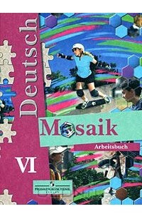 Книга Deutsch: Mosaik VI: Arbeitsbuch / Немецкий язык. Мозаика. Рабочая тетрадь. 6 класс