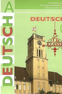 Книга Deutsch: 6 Klasse / Немецкий язык. 6 класс