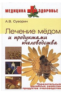 Книга Лечение медом и продуктами пчеловодства