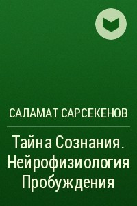 Книга Тайна Сознания. Нейрофизиология Пробуждения