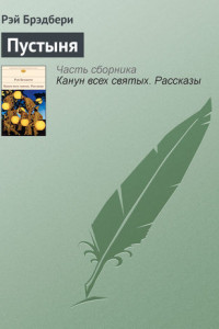 Книга Пустыня