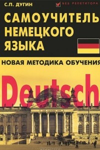 Книга Deutsch. Самоучитель немецкого языка. Новая методика обучения