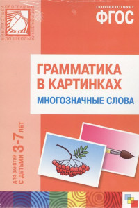 Книга Грамматика в картинках. Многозначные слова