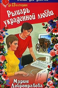 Книга Рыцарь украденной любви