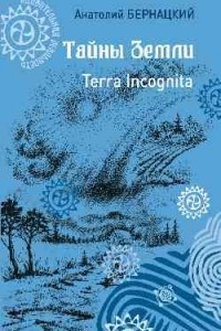 Книга Тайны Земли. Terra Incognita
