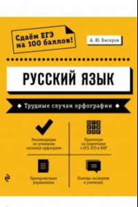 Книга Русский язык. Трудные случаи орфографии