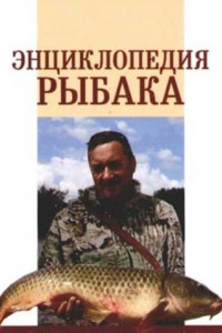 Книга Энциклопедия рыбака