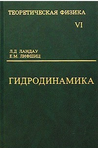 Книга Теоретическая физика. Том VI. Гидродинамика