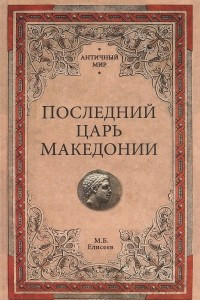 Книга Последний царь Македонии