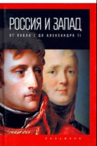 Книга Россия и Запад. От Павла I до Александра II