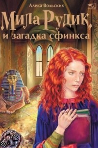 Книга Мила Рудик и загадка сфинкса