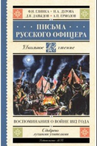 Книга Письма русского офицера. Воспоминания о войне 1812