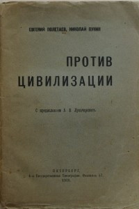 Книга Против цивилизации