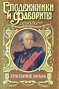 Книга Григорий Орлов