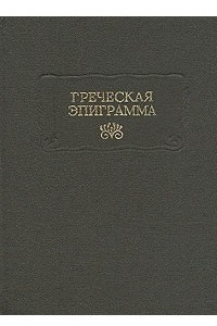 Книга Греческая эпиграмма