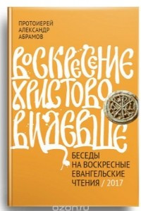 Книга Воскресение Христово видевше. Беседы на воскресные евангельские чтения