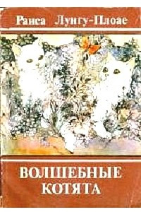 Книга Волшебные котята