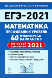 Книга ЕГЭ 2021 Математика. Профильный уровень. 40 тренировочных вариантов по демоверсии 2021 года