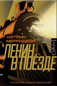 Книга Ленин в поезде