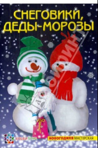 Книга Снеговики, Деды-морозы