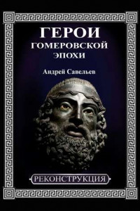 Книга Герои гомеровской эпохи