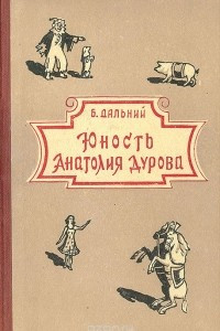 Книга Юность Анатолия Дурова