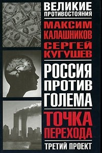 Книга Россия против Голема. Третий проект. Точка перехода