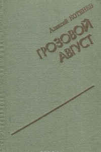 Книга Грозовой август