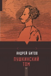 Книга Пушкинский том