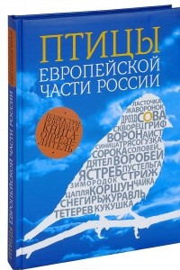 Книга Птицы европейской части России