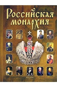 Книга Российская монархия. Эпохи. События. Судьбы