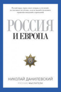 Книга Россия и Европа. Данилевский Н.Я.